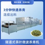 微波茶叶杀青机青钱柳微波杀青机小型制茶机械春茶加工设备