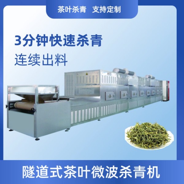 微波茶叶杀青机青钱柳微波杀青机小型制茶机械春茶加工设备